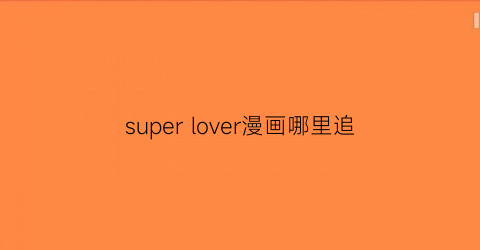 super lover漫画哪里追